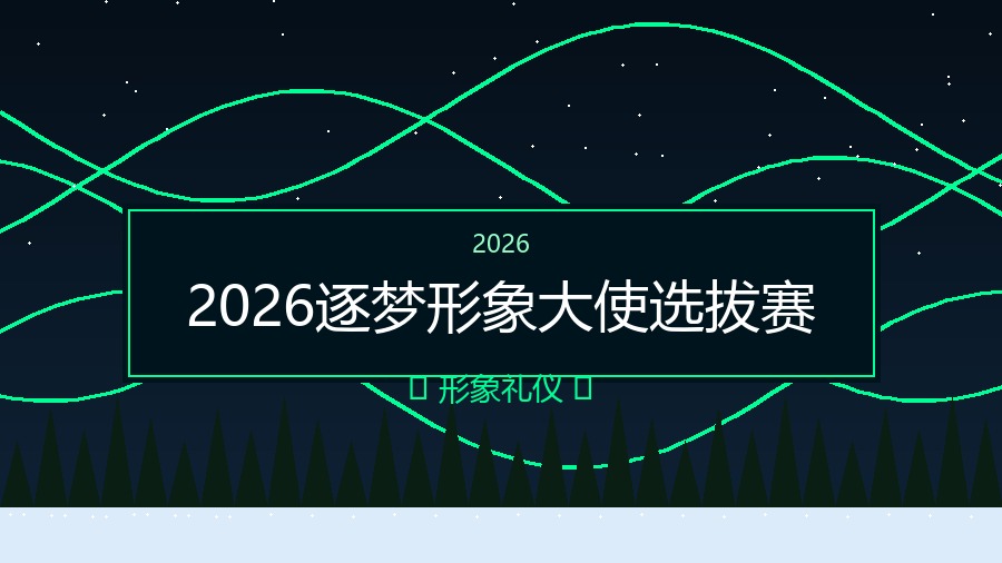 2026逐梦形象大使选拔赛