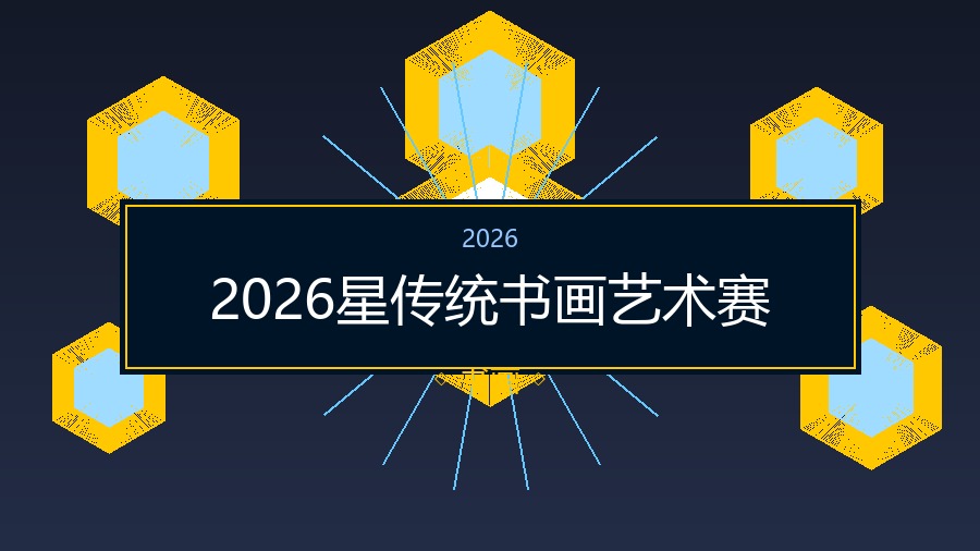2026星传统书画艺术赛