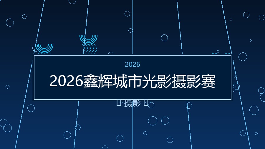 2026鑫辉城市光影摄影赛
