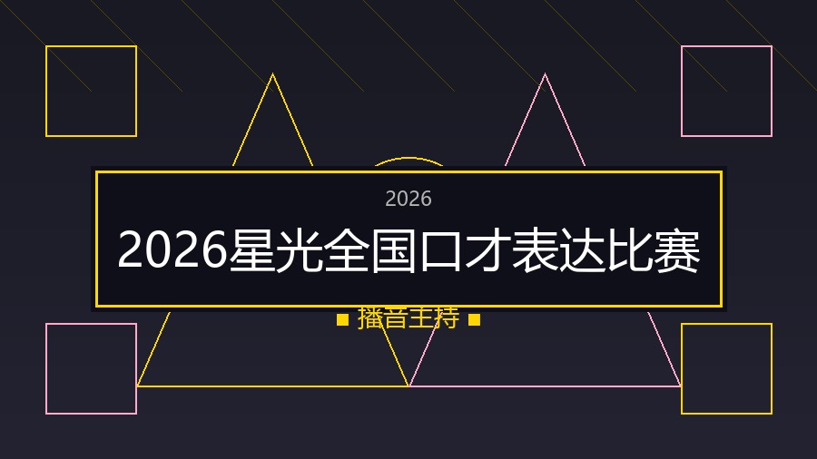 2026星光全国口才表达比赛