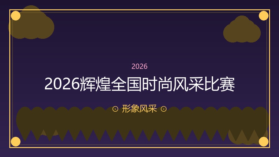 2026辉煌全国时尚风采比赛