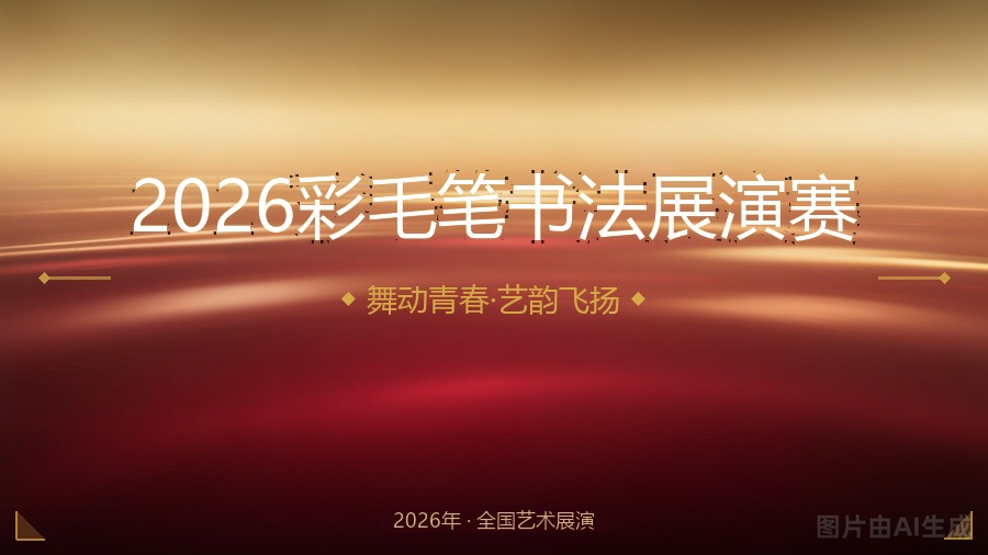 2026彩毛笔书法展演赛