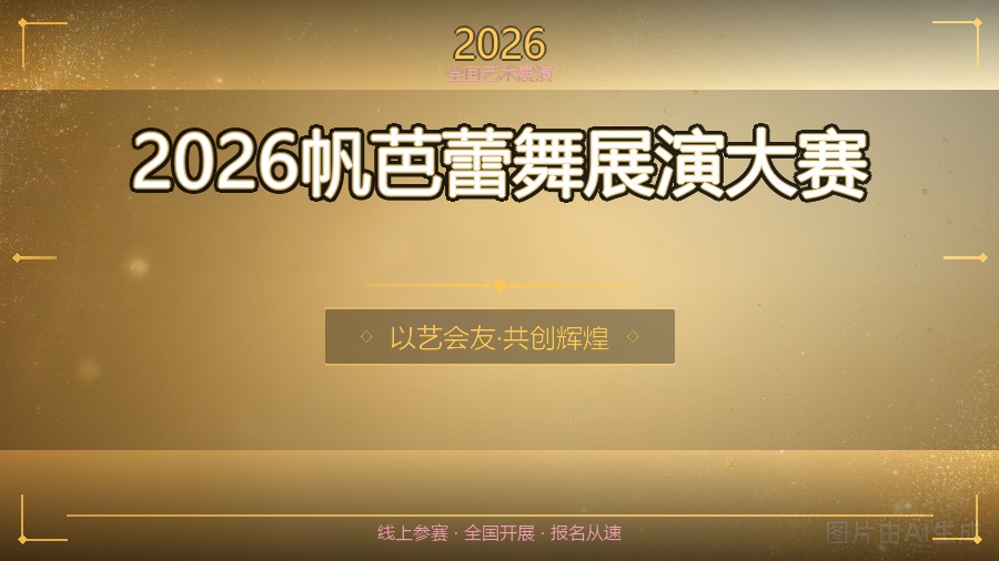 2026帆芭蕾舞展演大赛