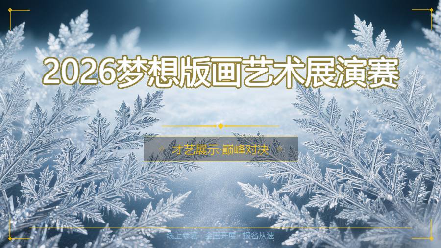 2026梦想版画艺术展演赛