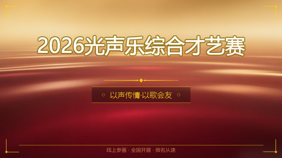 2026光声乐综合才艺赛