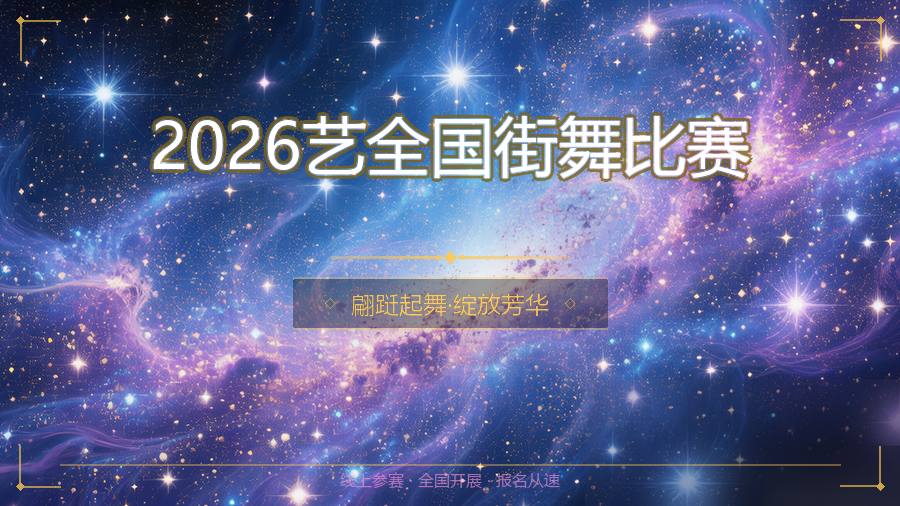 2026艺全国街舞比赛