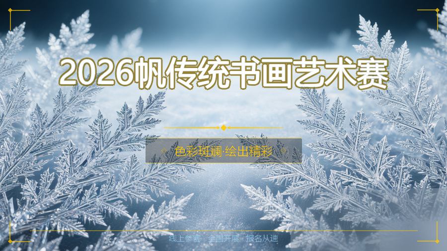 2026帆传统书画艺术赛
