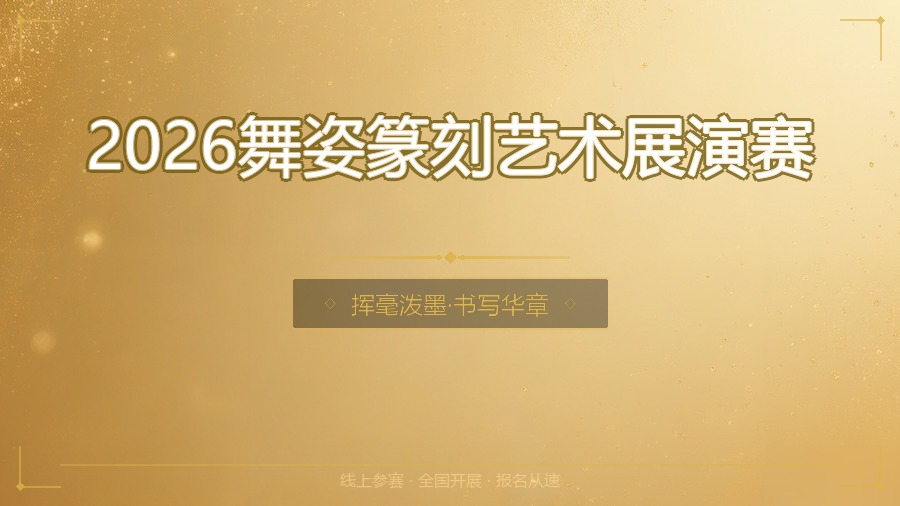 2026舞姿篆刻艺术展演赛