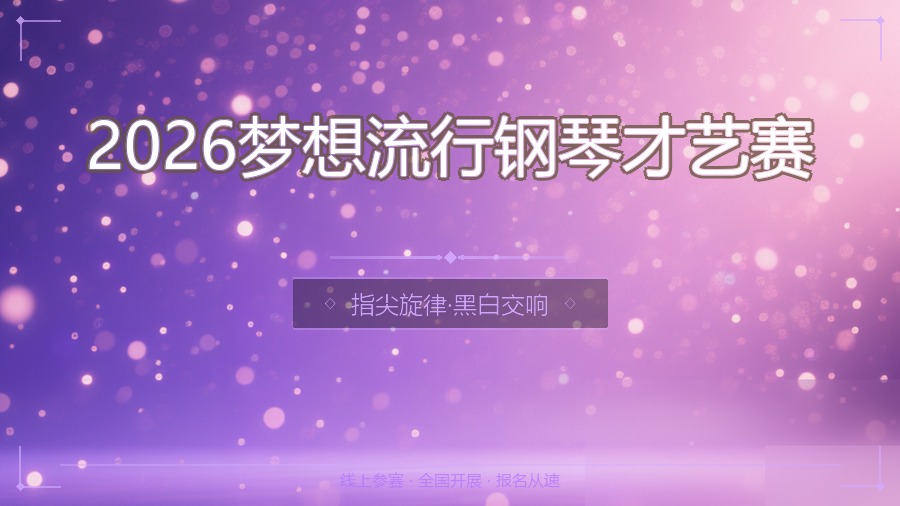 2026梦想流行钢琴才艺赛