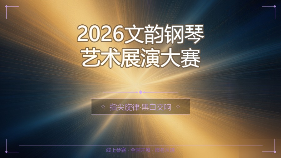 2026文韵钢琴艺术展演大赛