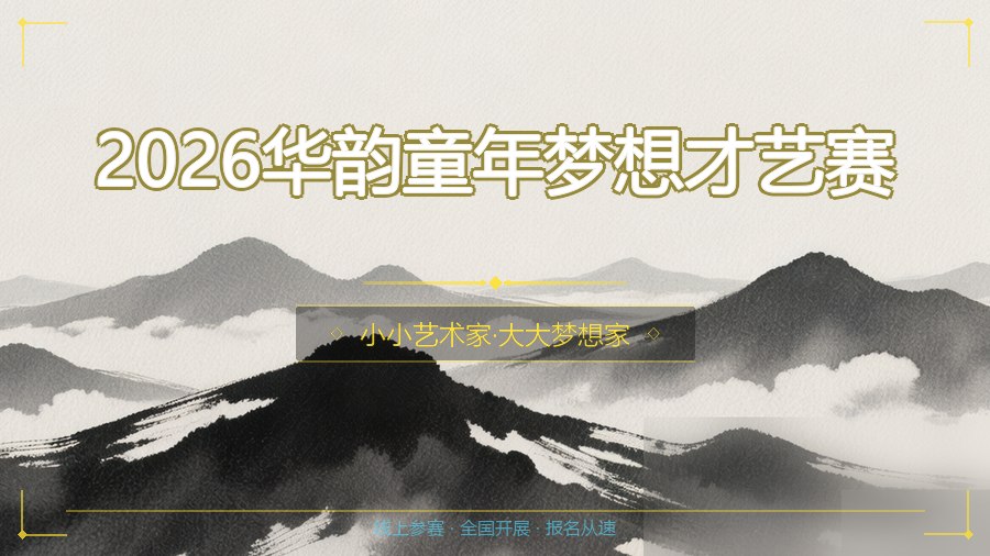 2026华韵童年梦想才艺赛