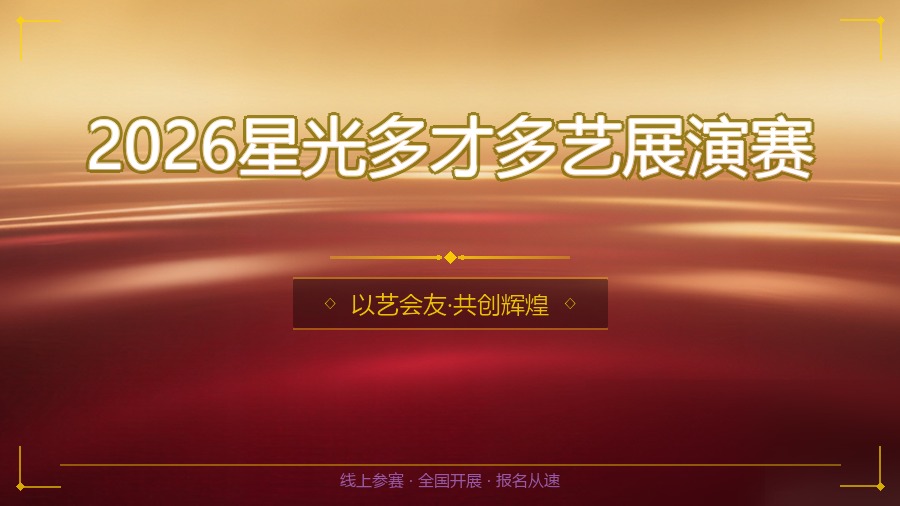 2026星光多才多艺展演赛