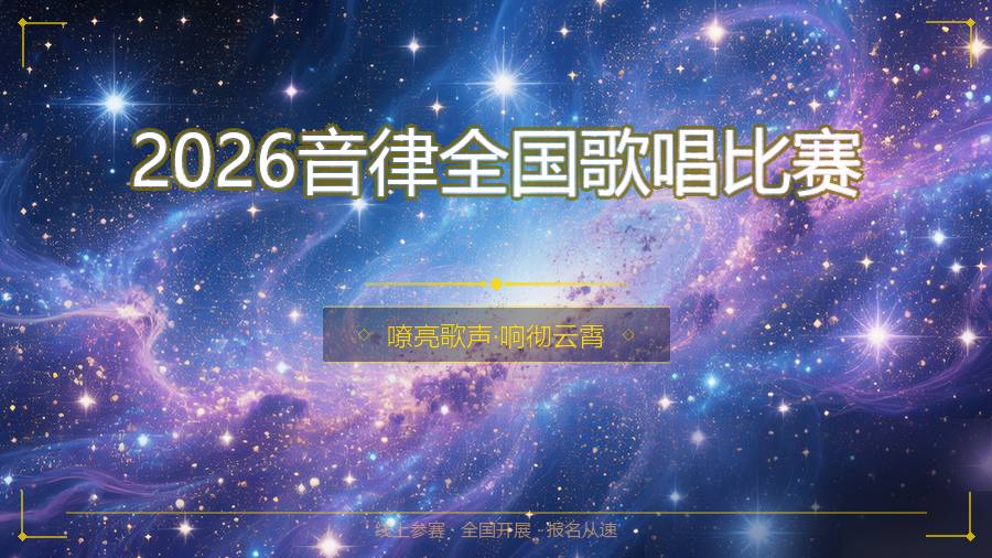 2026音律全国歌唱比赛