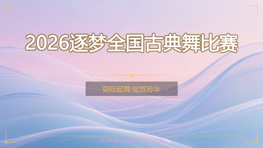 2026逐梦全国古典舞比赛