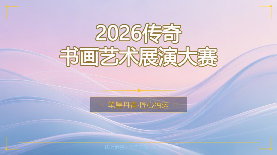 2026传奇书画艺术展演大赛