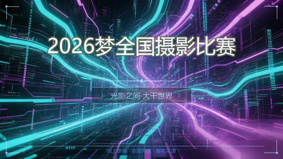 2026梦全国摄影比赛