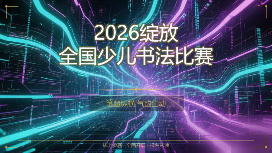 2026绽放全国少儿书法比赛