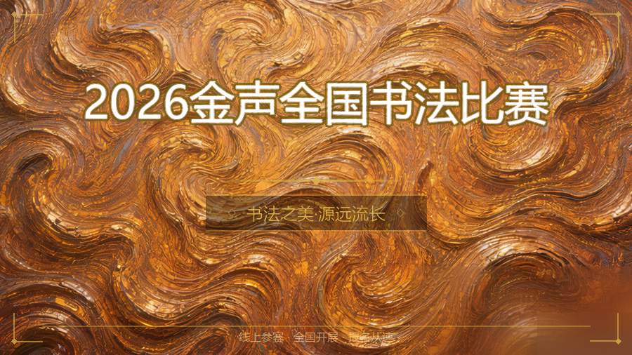 2026金声全国书法比赛