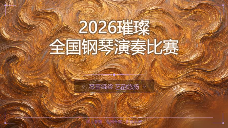 2026璀璨全国钢琴演奏比赛