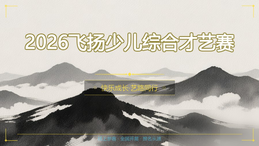 2026飞扬少儿综合才艺赛