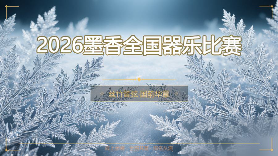 2026墨香全国器乐比赛
