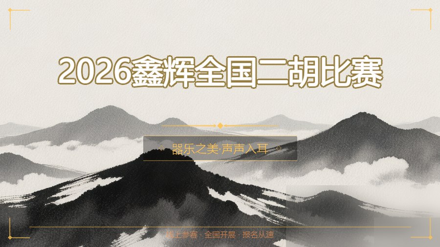 2026鑫辉全国二胡比赛