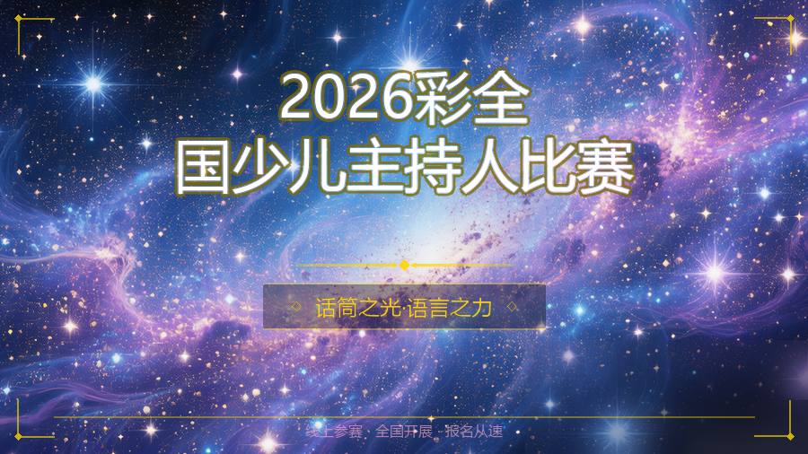 2026彩全国少儿主持人比赛