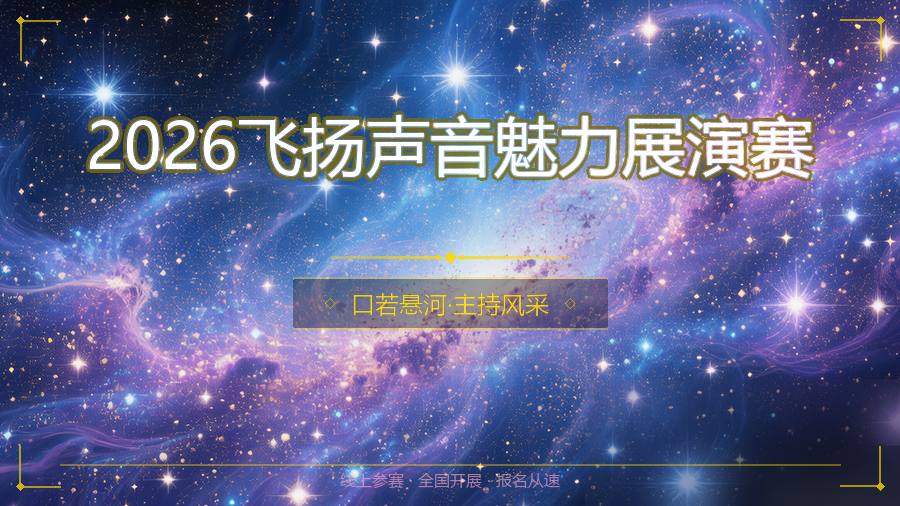 2026飞扬声音魅力展演赛