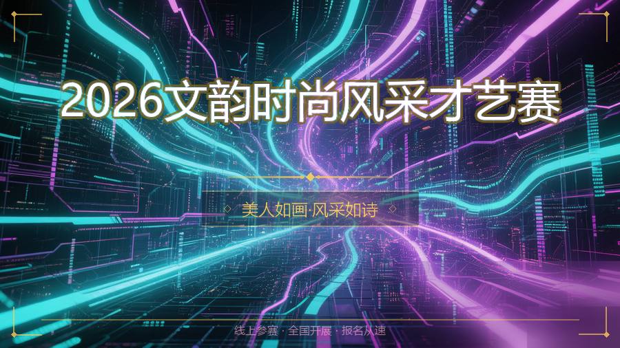 2026文韵时尚风采才艺赛