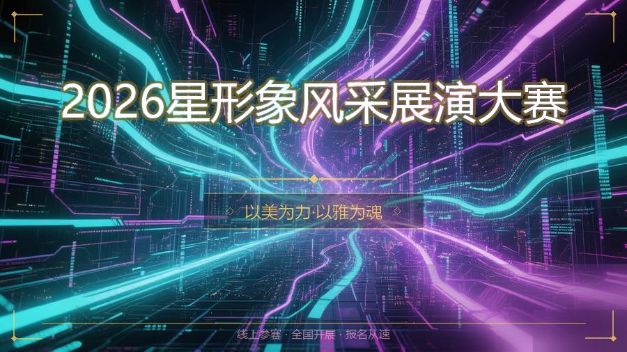 2026星形象风采展演大赛