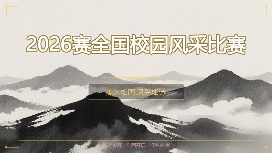 2026赛全国校园风采比赛