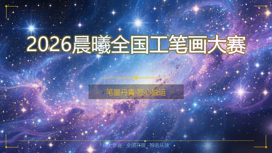 2026晨曦全国工笔画大赛
