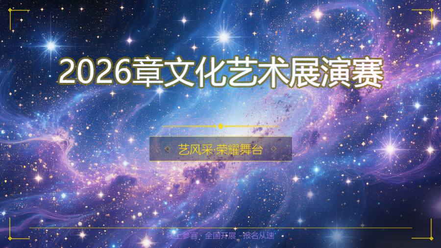 2026章文化艺术展演赛