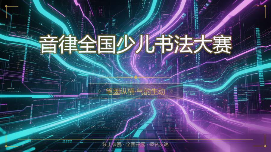 音律全国少儿书法大赛