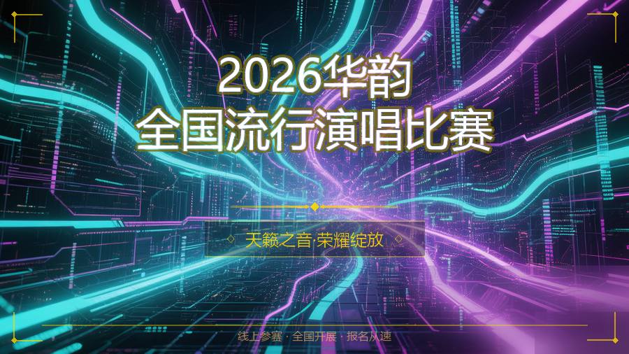 2026华韵全国流行演唱比赛