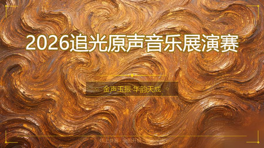 2026追光原声音乐展演赛