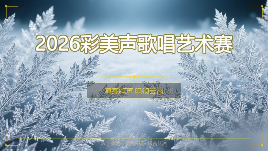 2026彩美声歌唱艺术赛