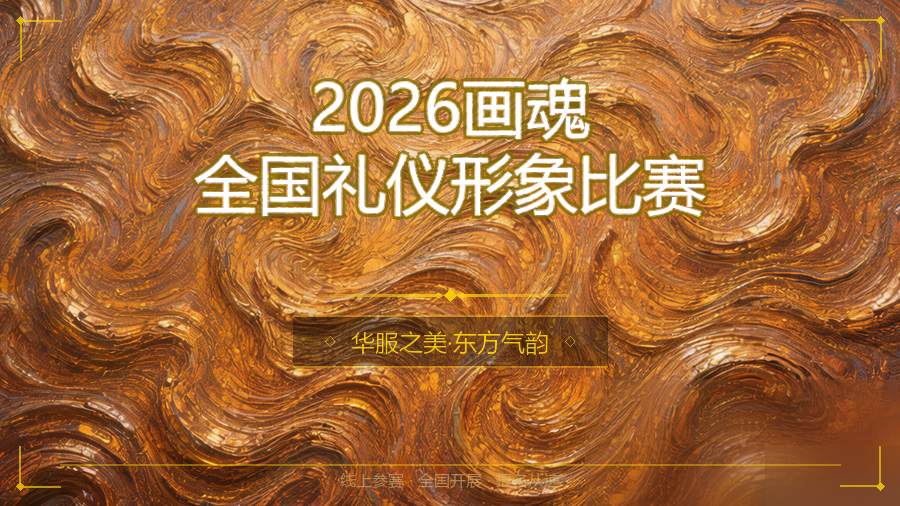 2026画魂全国礼仪形象比赛
