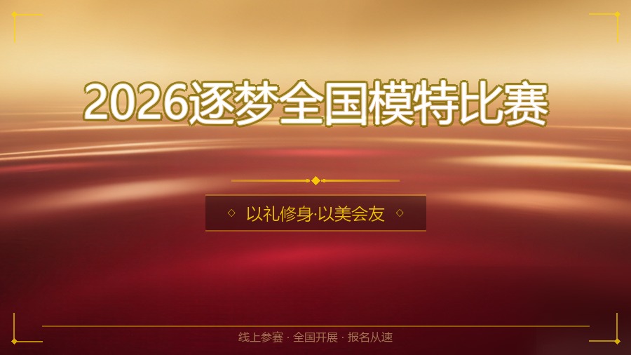 2026逐梦全国模特比赛