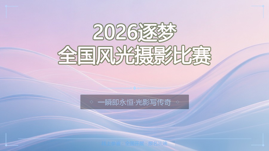 2026逐梦全国风光摄影比赛