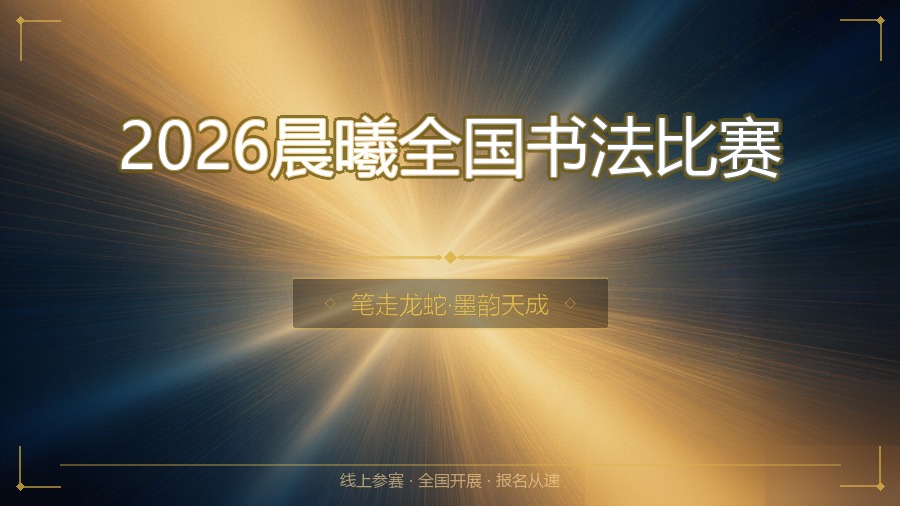 2026晨曦全国书法比赛