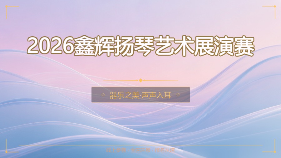 2026鑫辉扬琴艺术展演赛