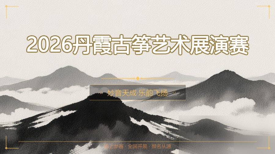 2026丹霞古筝艺术展演赛