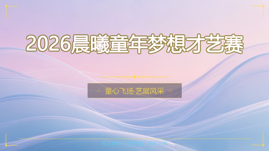 2026晨曦童年梦想才艺赛