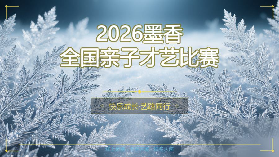 2026墨香全国亲子才艺比赛