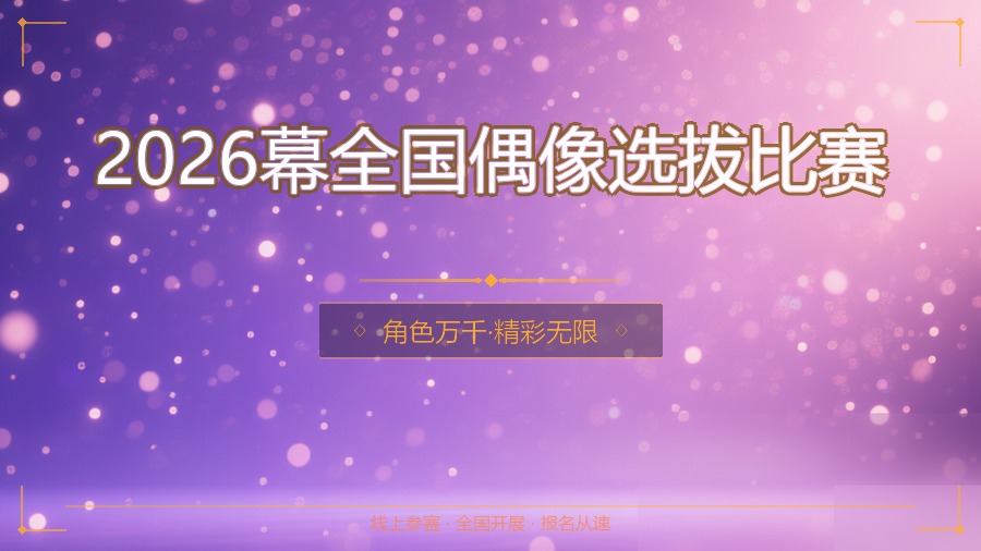 2026幕全国偶像选拔比赛
