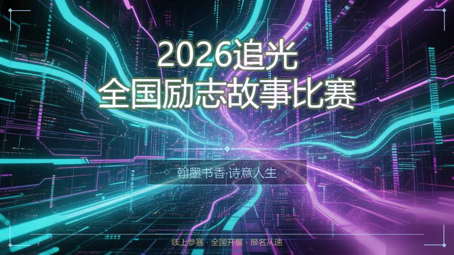 2026追光全国励志故事比赛