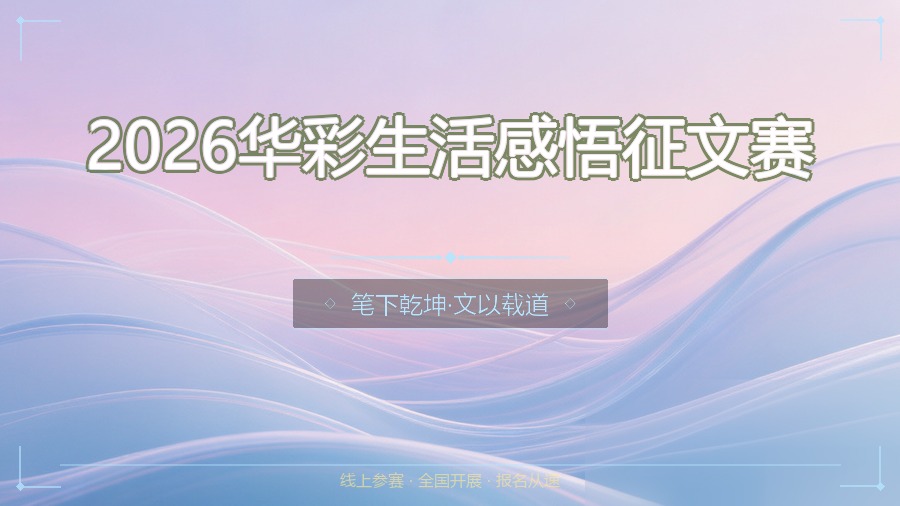 2026华彩生活感悟征文赛