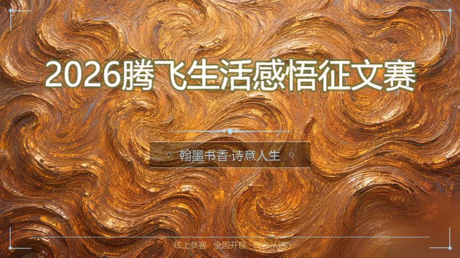 2026腾飞生活感悟征文赛