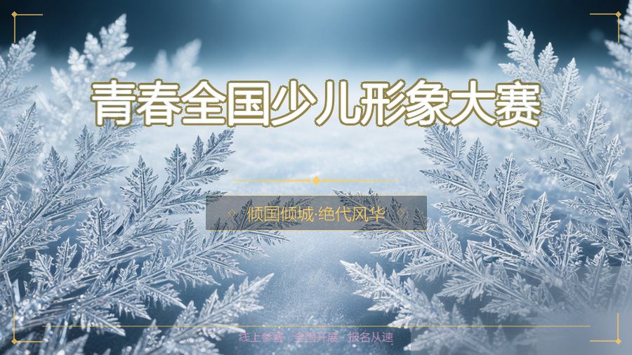 青春全国少儿形象大赛